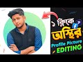 ১ ক্লিকে Professional Profile Picture বানিয়ে ফেলুন!