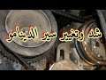 سير الدينامو مشكلة في العربية حيرتني اسبوع وطلعت من حاجة تافهة سير الدينامو مشكلة في العربية حيرتني اسبوع وطلعت من حاجة تافهة