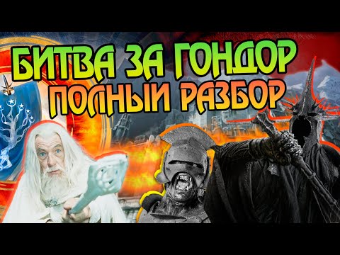 Видео: Как Устоял Минас-Тирит? Властелин Колец и Финальная Битва с Орками