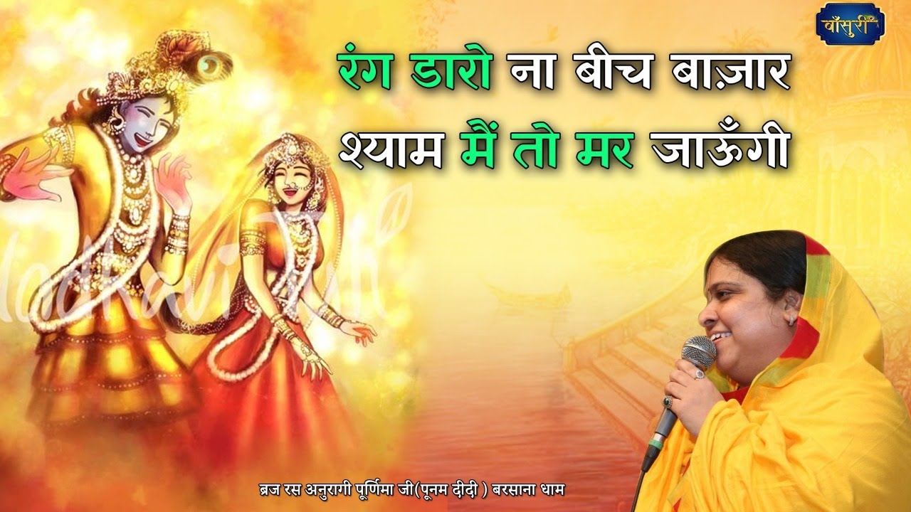 रंग डारो ना बीच बाज़ार श्याम मैं तो मर जाऊँगी | Rang Daro Na Beech Bazaar | पूनम दीदी | #बाँसुरी