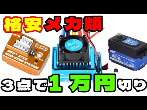 ラジドリ】【格安メカ類】Amazonで売られているメカ類でラジドリ