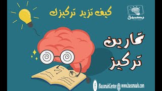 كيف تزيد تركيزك ؟؟ تمارين لزيادة التركيز