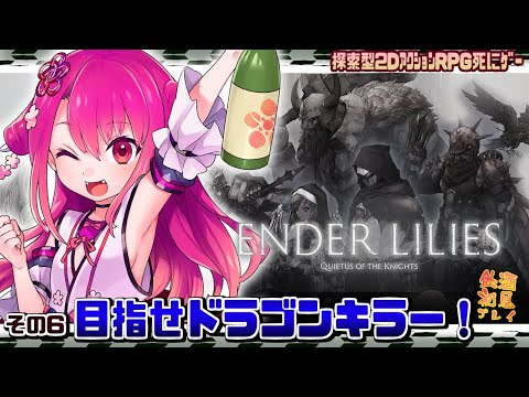 【ENDER LILIES】半鬼の果ての国探訪キ　#6  目指せドラゴンキラー！【初見実況飲酒配信】