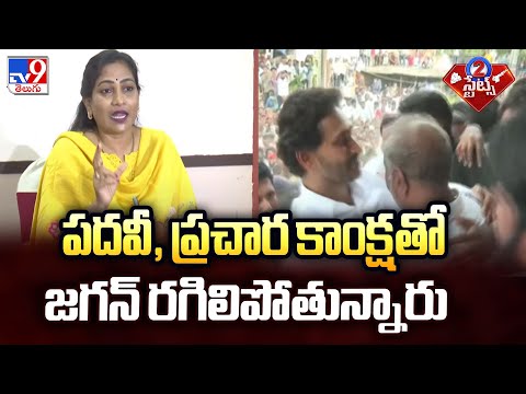 పదవీ, ప్రచార కాంక్షతో జగన్ రగిలిపోతున్నారు : AP Home Minister Anitha Comments on YS Jagan - TV9 - TV9