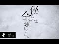 Lezel - 命に嫌われている。 (Cover)