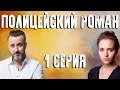 Полицейский роман - серия 1 (2020) HD