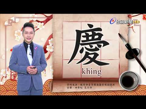 2022.10.7.台視台語新聞主播郭于中逐工一字「慶」（khìng）