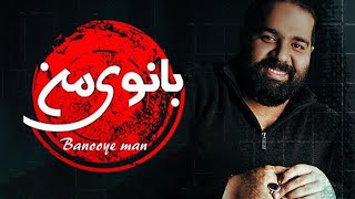 Reza Sadeghi - Banooye Man | OFFICIAL TRACK  رضا صادقی - بانوی من