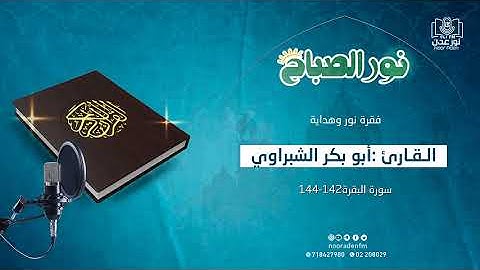 نور وهداية | تلاوة عطرة بصوت القارئ أبو بكر الشبراوي | من سورة البقرة