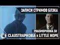 Phasmaphobia 3D | Dark Pictures: Little Hope Claustraphobia с WLG, Bale, AlinaRin, Makatao