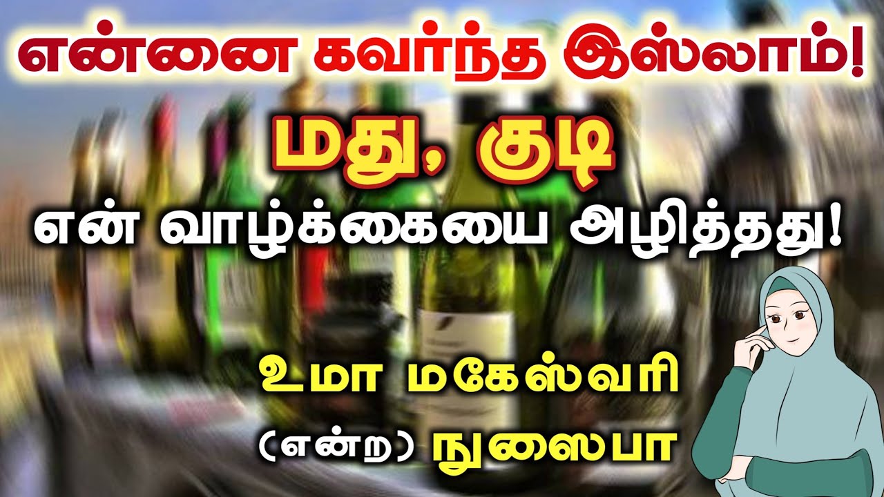 மது, குடி என் வாழ்க்கையை அழித்தது!┇என்னை கவர்ந்த இஸ்லாம்!┇உமா மகேஸ்வரி என்ற நுஸைபா