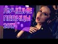 ЛУЧШИЕ ПЕВИЦЫ 2017 🎤