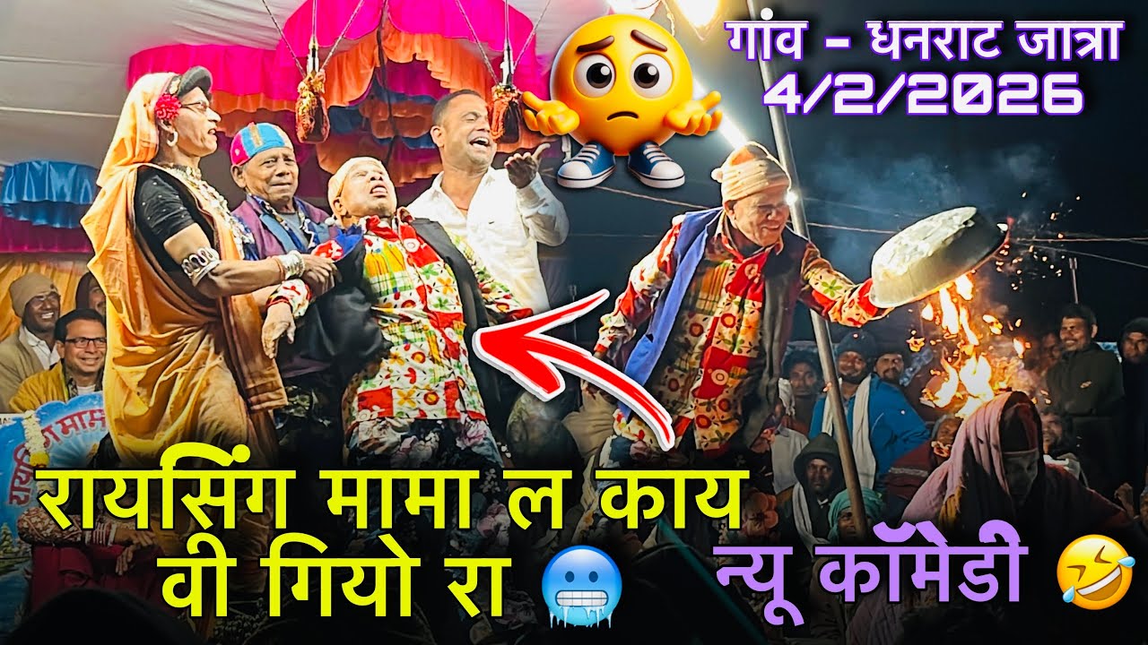 रायसिंग मामा ल काय वी गियो 🥶2026 न्यू कॉमेडी धमाका 💥 हसी नहीं रूकेगी 🤣🤭