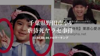 千葉県野田市小4虐待死ヤラセ事件 小林誠受刑者 検索動画23 千葉県野田市小4虐待死ヤラセ事件 小林誠受刑者 検索動画 23