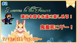 【I wanna be the Forever】ネタあり罠あり演出あり！永遠に容赦なく襲い掛かる罠をかいくぐれ！(ケモV)