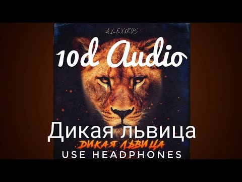 Alex & Rus - Дикая львица - not 8D It's 10D Feel the Music - HGT Musico