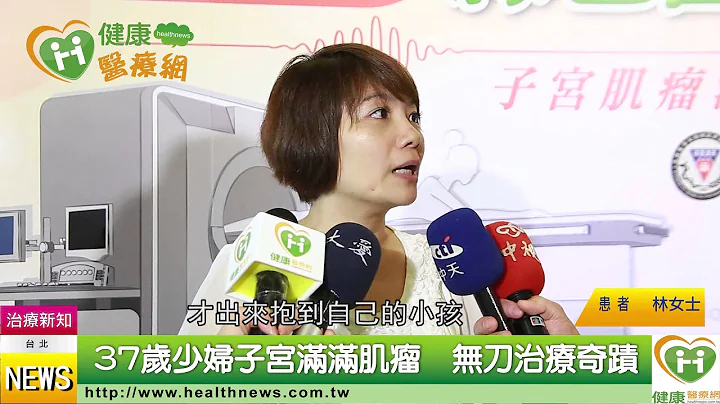 37岁少妇子宫满满肌瘤  无刀治疗奇蹟 - 天天要闻