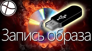 [F.A.Q] Как записать образ диска на флешку / Загрузочная флешка(Ссылка на программу: https://www.ezbsystems.com/download.htm ©Канал SPEC [СПЕЦ] ZP.UA ○▭▭▭▭▭▭▭▭▭▭▭▭▭МОИ ..., 2015-08-02T17:18:32.000Z)