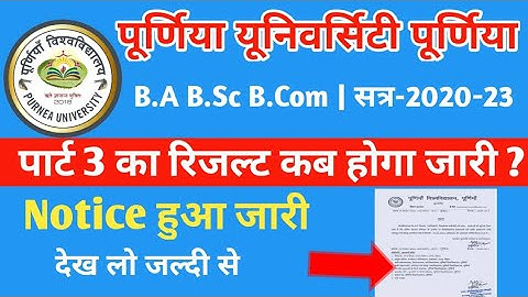 purnea University part 3 ka result 2023| सत्र 2020-23 पार्ट 3 का रिजल्ट कब होगा जारी देख लो