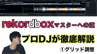 【DJが100倍やりやすくなる】rekordboxマスターへの道①