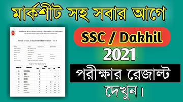 SSC result 2021 || SSC পরীক্ষার রেজাল্ট কিভাবে দেখবো 2021  || এসএসসি পরীক্ষার রেজাল্ট কিভাবে দেখবো