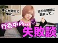 行為中の失敗談を募集してみたら辛すぎた...