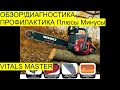 VITALS MASTER))) ОБЗОР((( Диагностика ,Профилактика ((( ПЛЮСЫ и МИНУСЫ  РемПрост