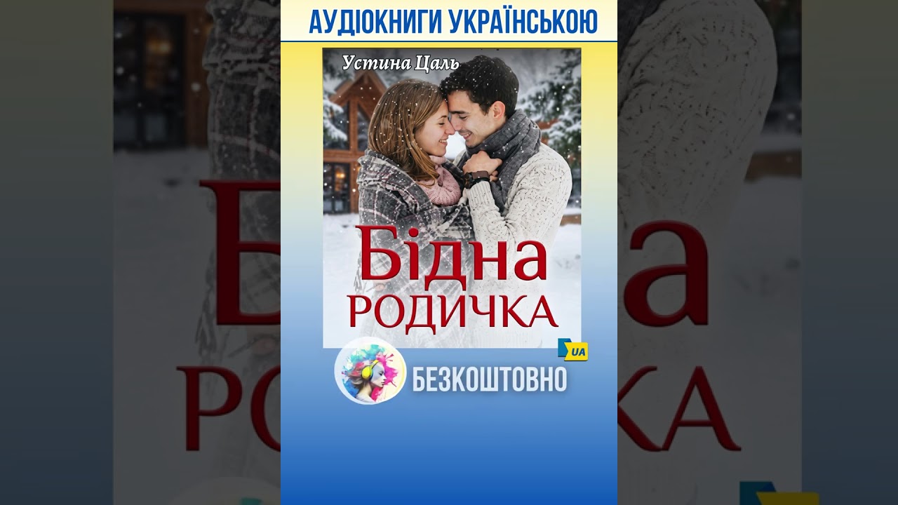 Устина Цаль - Бідна родичка #аудіокнига #аудиокниги #українською #українськийконтент