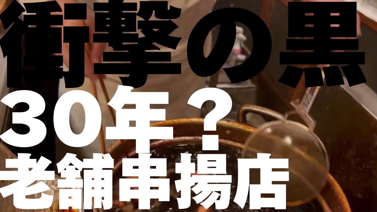 【#71 札幌で衝撃の黒さ！30年継ぎ足し！漆黒油の老舗串揚店】