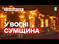 Палає Сумщина внаслідок атаки російського БпЛА є жертви Подробиці удару Палає Сумщина внаслідок атаки російського БпЛА є жертви Подробиці удару