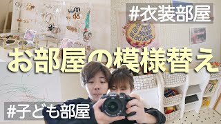 【衣替え】【子ども部屋】気分転換にお部屋を模様替え！！