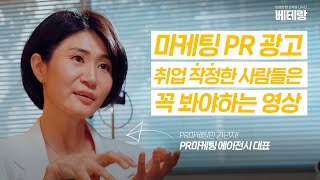 마케팅 PR 광고 대행사 자소서, 면접에 쓸 말, 할 말 없으면 꼭 보세요!