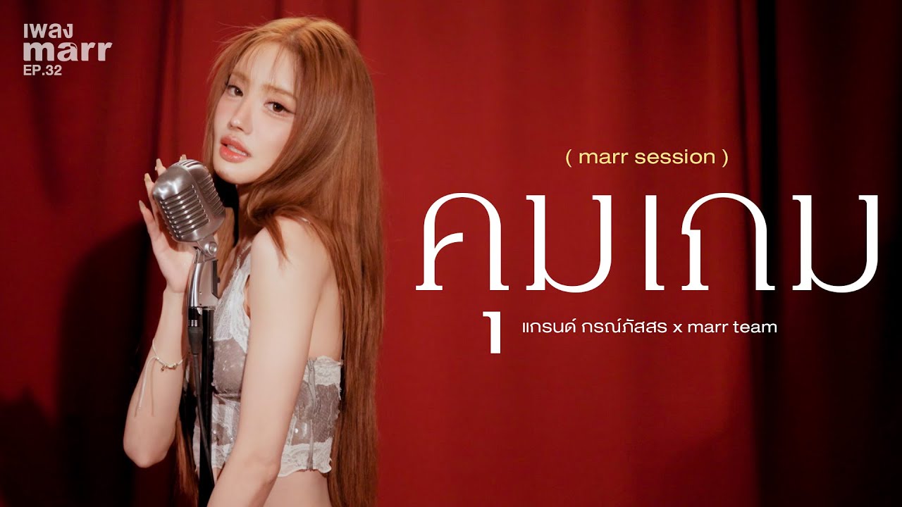 แกรนด์ กรณ์ภัสสร x marr team - คุมเกม「marr session」