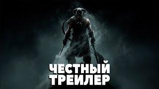 The Elder Scrolls V: Skyrim [Честный Трейлер]