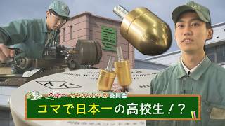 Japan's No. 1 spinning top! Technical high school students put