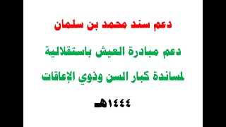 ‫دعم سند محمد بن سلمان دعم مبادرة العيش باستقلالية لمساندة كبار السن وذوي الإعاقات 1444