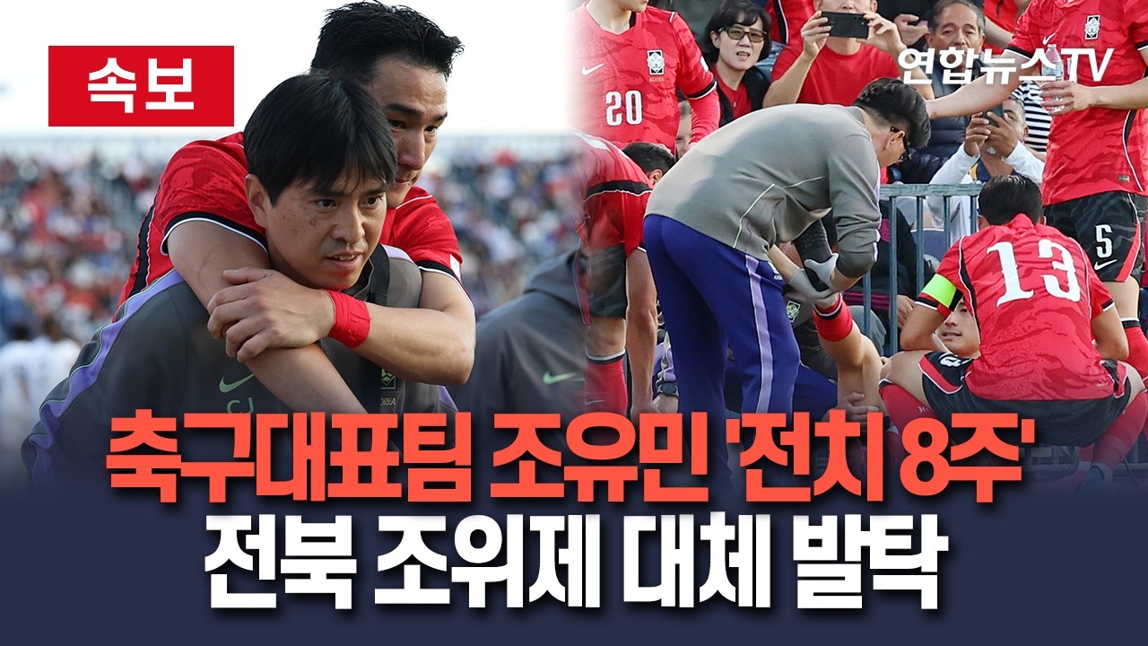 [🔴속보] 축구대표팀 센터백 조유민, '족저근막 부상 전치 8주' 낙마…전북 조위제 대체 발탁 / 연합뉴스TV(YonhapnewsTV)