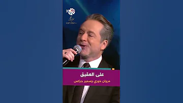 على العقيق اجتمعنا سمير جركس ومروان خوري 