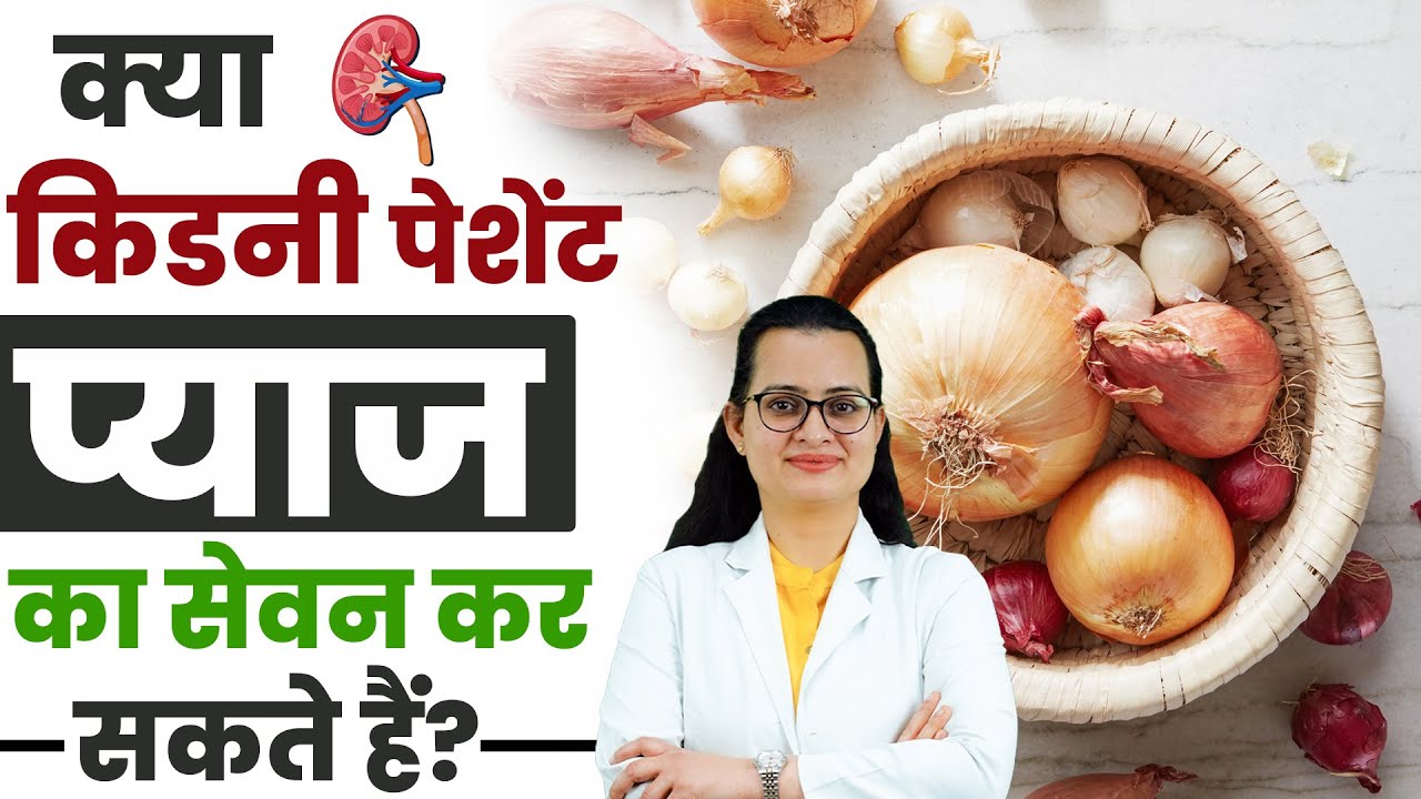 क्या किडनी पेशेंट प्याज का सेवन कर सकते हैं? Onion For Kidney