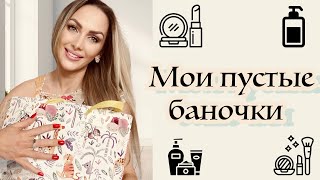 МНОГО ПУСТЫХ БАНОЧЕК / РАЗБЕРЁМ ВМЕСТЕ ?