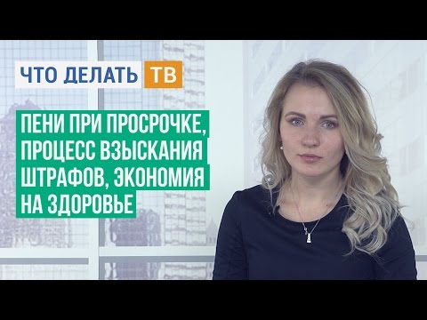 Пени при просрочке, процесс взыскания штрафов, экономия на здоровье