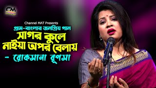 সাগর কুলের নাইয়া অপর বেলায়|রোকসানা রুপসা|Sagor Kuler Naiya Opor Bela|Roksana Rupsha|Channel MAT