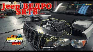 ТЕБЕ НЕ НУЖЕН Jeep Grand Cherokee SRT8 - Car Mechanic Simulator 2018