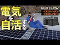 超大容量のポータブル電源と太陽光発電でガレージの電気を自活する！