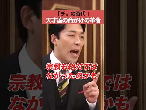 チ の時代 天才達の命がけの革命