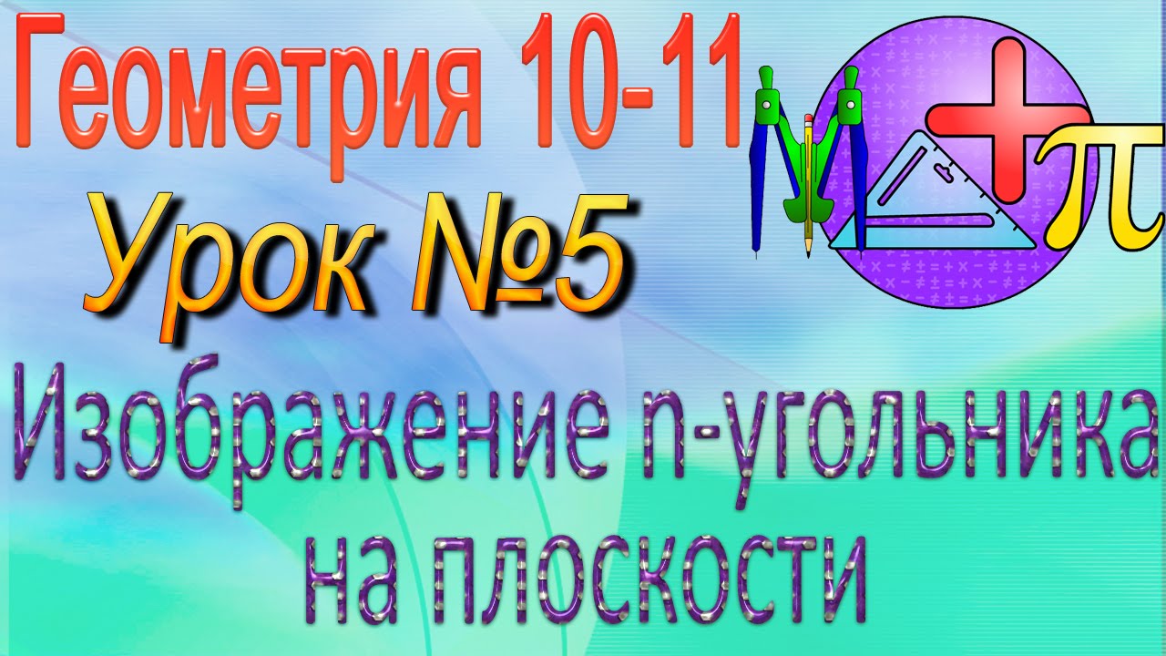 ⁣Изображение n-угольников на плоскости. Геометрия 10-11 классы. Урок 5