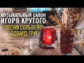 Игорь Крутой - Песня Сольвейг из сюиты Эдварда Грига "Пер Гюнт" | Музыкальный салон Игоря Крутого