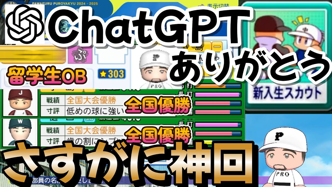 【栄冠ナイン】ChatGPTにスカウトする地域を選んでもらったら最強野手のオンパレードすぎてサムネにすら収まらなかったんだけど！！！！ part25  #栄冠ナイン #転生OB #転生プロ