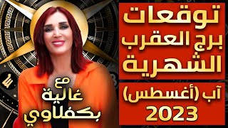 توقعات برج العقرب - الشهر الثامن - مع غالية بكفلاوي 8 - 2023 - بروفايل نيوز