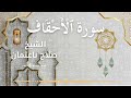 46 Surah Al Ahqaaf Al Sheikh Salah Baothman الشيخ صلاح باعثمان سورة الأحقاف كاملة 